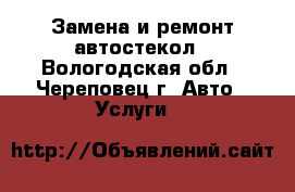Замена и ремонт автостекол - Вологодская обл., Череповец г. Авто » Услуги   
